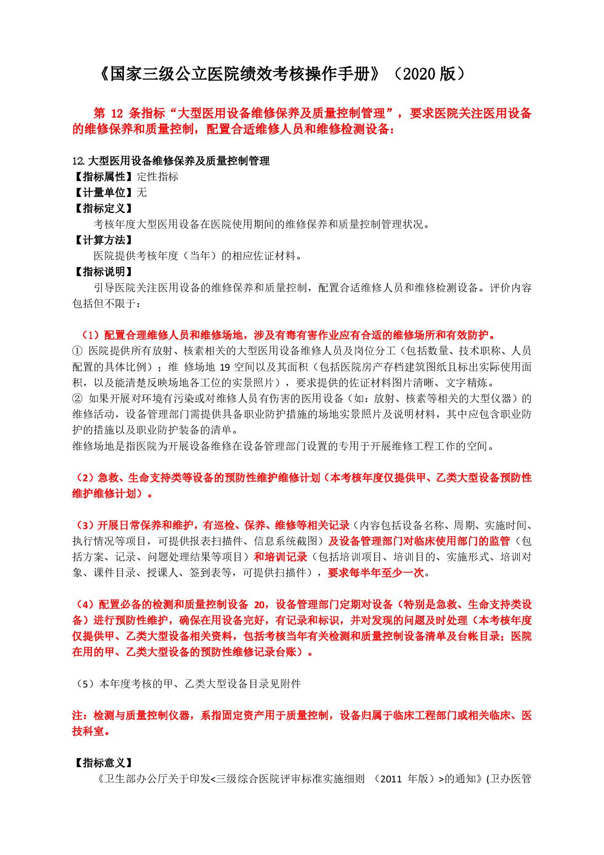 國(guó)務(wù)院辦公廳關(guān)于加強(qiáng)三級(jí)公立醫(yī)院績(jī)效考核工作的意見(jiàn)-013.jpg