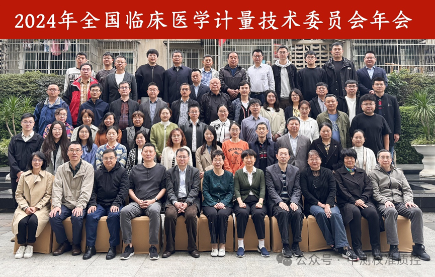 中測(cè)校準(zhǔn)參加全國(guó)臨床醫(yī)學(xué)計(jì)量技術(shù)委員會(huì)（MTC21）2024年年會(huì)